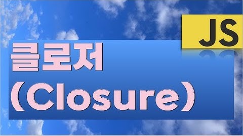 클로저와 함수형프로그래밍