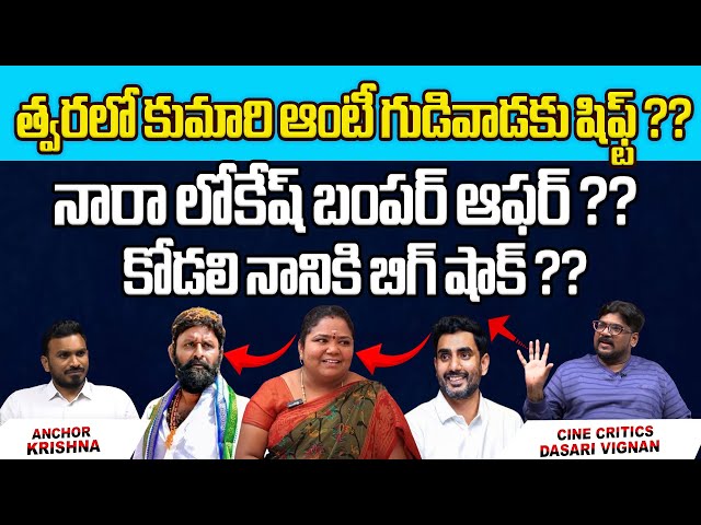 Nara Lokesh Bumper offer To Kumari aunty Big shock To Kodali Nani| Gudiwada | Ap Politics |Wild Wolf class=