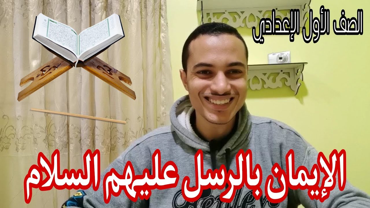 الإيمان بالرسل _ تربية دينية الصف الأول الإعدادي _ أحمد محمد عبد الجواد