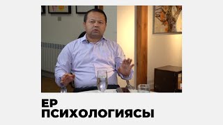 видео: ЕРЛЕР ДЕ ПСИХОЛОГҚА БАРАДЫ | ЕR DENSAULYGY | картинка: ЕРЛЕР ДЕ ПСИХОЛОГҚА БАРАДЫ | ЕR DENSAULYGY |