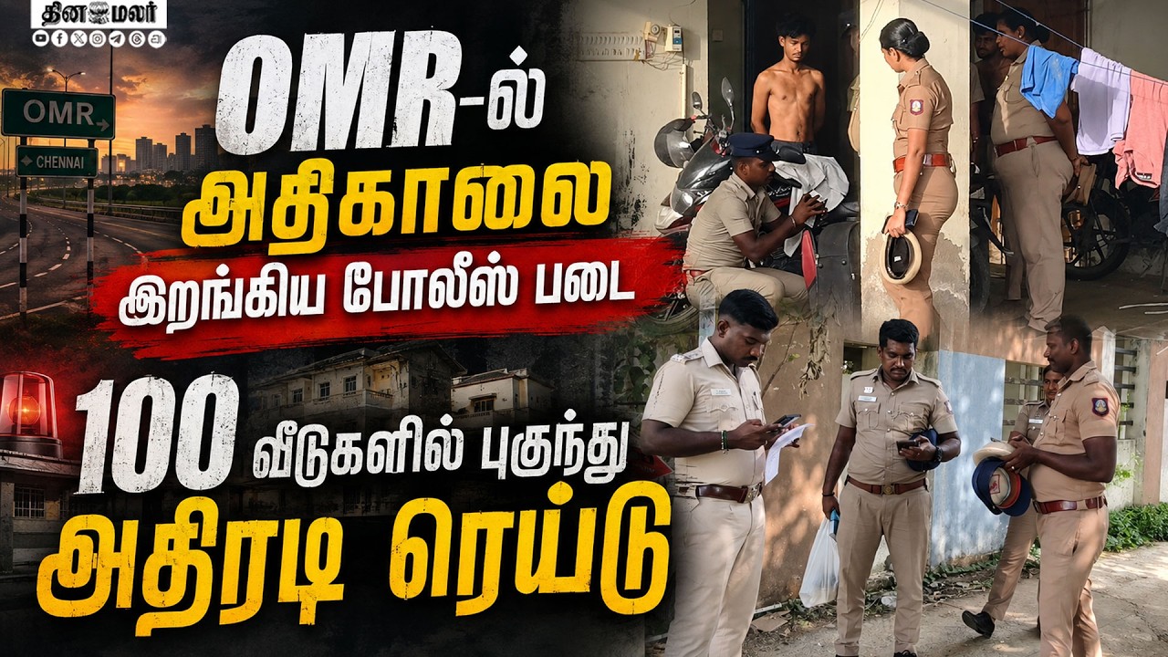 🔴 LIVE : சென்னை OMR–ல் அதிரடி ரெய்டு கஞ்சா போதையில் மாணவர்கள் chennai police raid