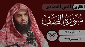 انس العمادي | سورة الصف كامله | ٦ أغسطس ٢٠٢٥ | صلاة الفجر