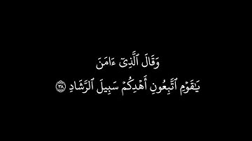 سورة غافر (وَقَالَ الَّذِي آمَنَ يَا قَوْمِ اتَّبِعُونِ أَهْدِكُمْ سَبِيلَ الرَّشَادِ) مشاري العفاسي