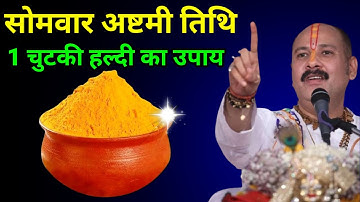 5 मई सोमवार अष्टमी तिथि को 1 चुटकी हल्दी वाला उपाय जरुर करे || Pradeep Ji Mishra