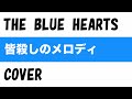 『皆殺しのメロディ』THE BLUE HEARTS  COVER  【歌詞付き】