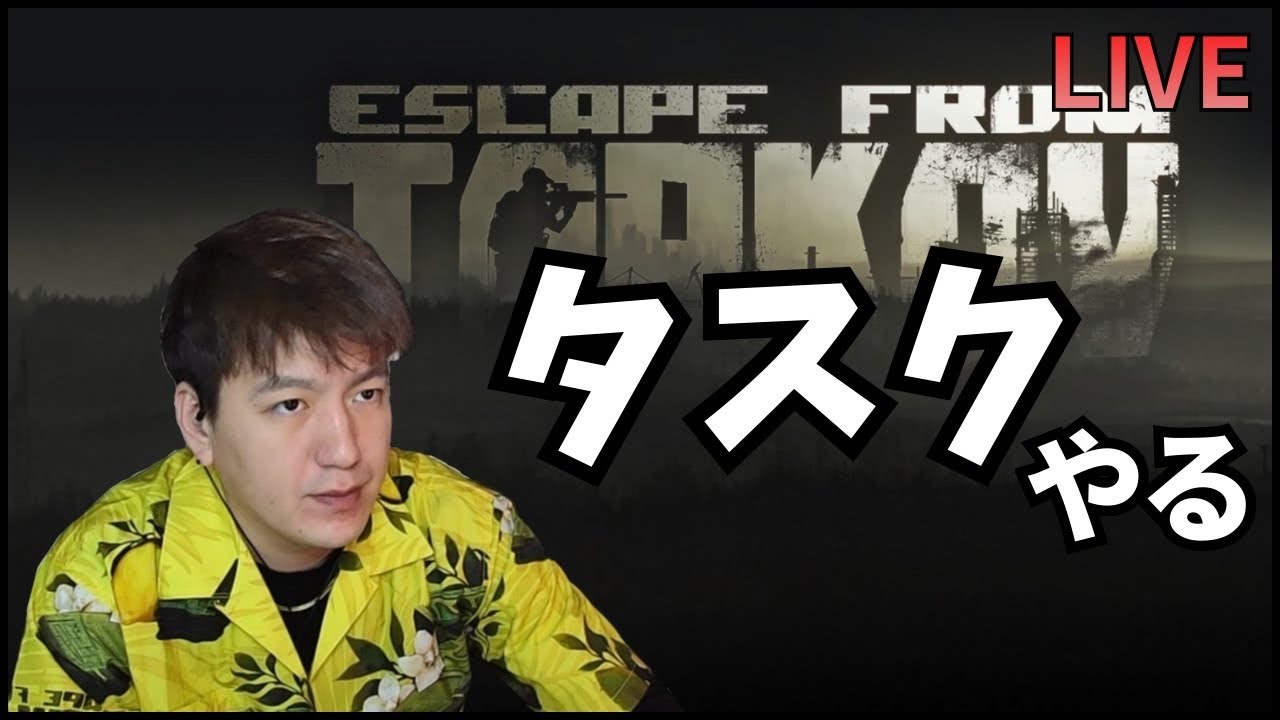 【タルコフ】　よし眠くなるまでタスク漬けですよ　【しょぴ/ゲーム実況】