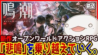 【#鳴潮 】オオサンショウウオ「漂泊者」になる #2【新人VTuber/半崎ウイネコ】【#WutheringWaves】