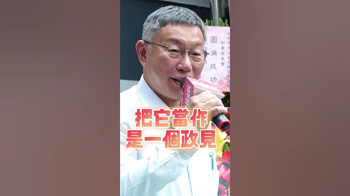 总统国情报告 民进党.老柯要求别人可以.本柯自己愿意不行？ #shorts - 天天要闻