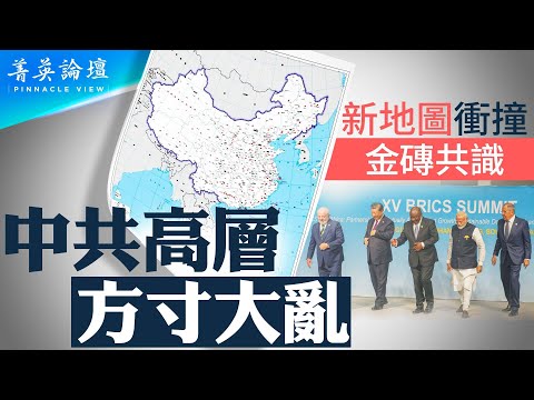 中共新版地图宣誓争议区主权，引出卖国秘辛，中共建政后不断送国土讨好周边邻国；南海问题国际化，习近平定调战狼外交，中共外部环境越趋恶化。【 #菁英论坛 】#新唐人电视台 9/1/2023