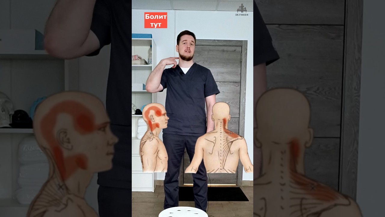 Верхняя трапеция. Боль в надплечье, шее, голове. Болит тут - делай так | Доктор Финагин