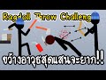 Ragdoll Throw Challenge #2 - ขว้างอาวุธสุดแสนจะยาก!! [ เกมส์มือถือ ]