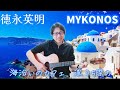 ミコノス島🏝️で歌ってきたよ!? 徳永英明 MYKONOS