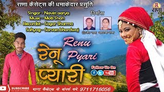 रेनू प्यारी ( Renu Pyari ) New Kumaoni Song - Navin aarya - Rana Music Company