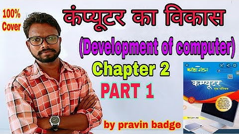 कंप्यूटर का विकास (Development of computer) chapter2 part1| pariksha manthan