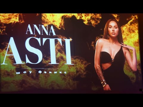 Anna Asti - Шоу Феникс