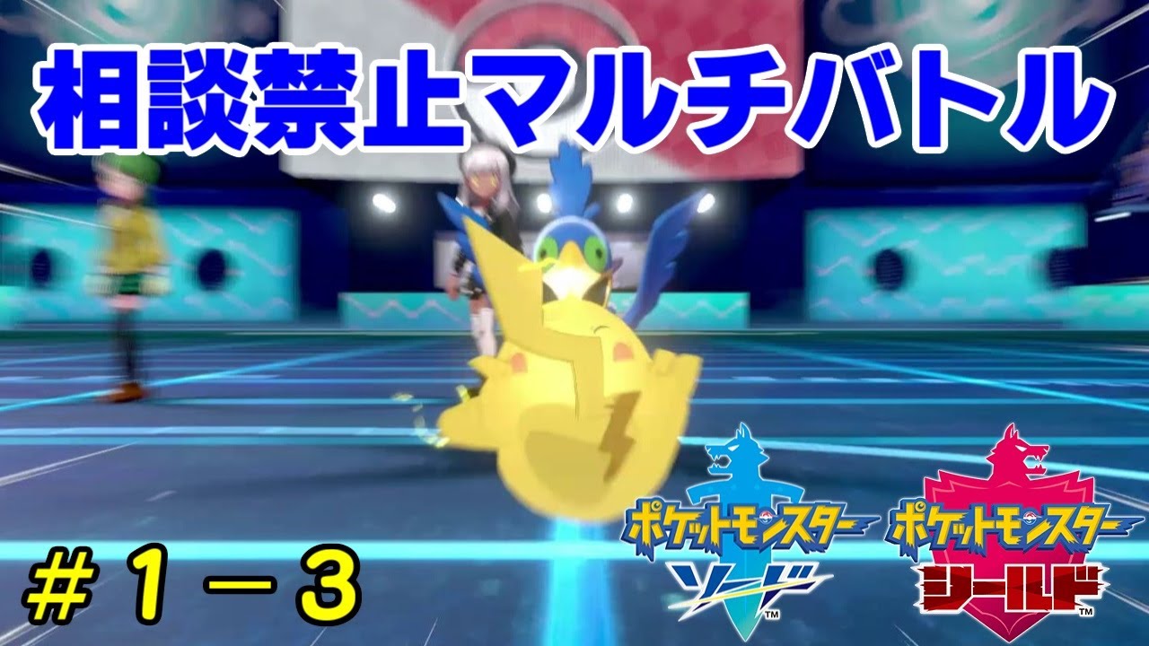 ポケモン剣盾 相談禁止マルチバトル 1 3 Youtube