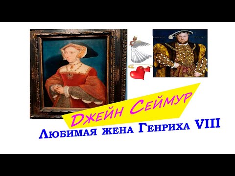 Джейн СЕЙМУР – светлый АНГЕЛ короля ГЕНРИХА VIII