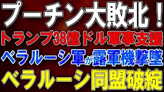 【ウクライナ戦況】プーチン大敗北!トランプ38億ドル軍事支援決定!ベラルーシ軍が露軍機撃墜!スミ・クルスクで露軍旅団壊滅!
