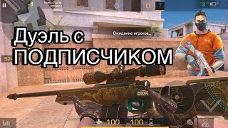 Дуэлька с ПОДПИСЧИКОМ ❤️‍🔥❤️‍🔥❤️‍🔥 С БАБОЧКОЙ ГЛИТЧ 🥶🔥