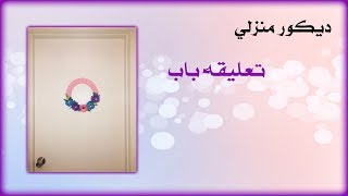 عمل تعليقه باب | ديكور منزلي