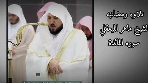تلاوه الشيخ ماهر المعيقلي تراويح ليله 8 رمضان عام 1446 ❤🌿