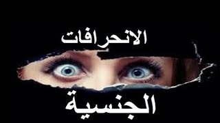 الانحرفات الجنسية وانوعها الجزء الثالث