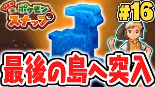 黄金のイルミナ現象とは!?最後の島に隠されたヒミツに迫れ!!ポケスナ最速実況Part16【New ポケモンスナップ】