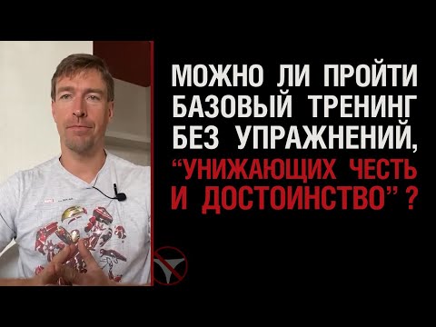 Можно ли пройти базовый тренинг без упражнений, "унижающих честь и достоинство"?
