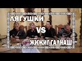 Французы пробуют чеченскую еду. Лягушки vs Жижиг-Галнаш! (Включите субтитры)