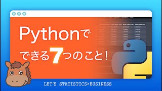 【入門講座】Pythonでできること7つ（機械学習やスクレイピング）！を一部コーディングも合わせて解説！