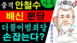 충격! 안철수 배신! 분당! 더불어범죄당과 손잡는다? 에 대한 강의입니다~/상담문의 : 010-9563-22…