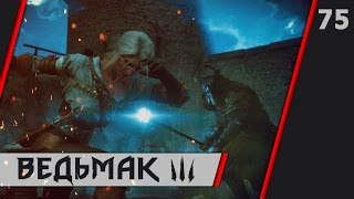 Прохождение Ведьмак 3: Дикая охота - #75 Битва в Каэр Морхене Прохождение Ведьмак 3: Дикая охота - #75 Битва в Каэр Морхене