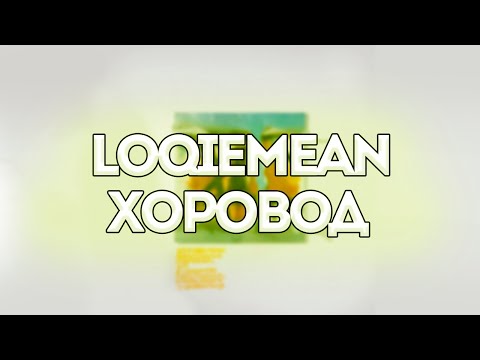 Loqiemean feat. Tatiana Shmailyuk - Хоровод // Контроль // Текст песни