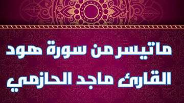 ماتيسر من سورة هود للقارئ ماجد الحازمي