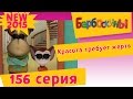 БАРБОСКИНЫ - 156 серия.Красота требует жертв. Мультик 2017