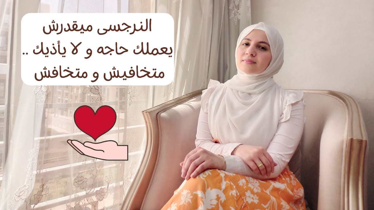 النرجسى ميقدرش يعملك حاجه و لا يأذيك ✋🏻✋🏻 متخافيش و متخافش ❤️‍🩹💞