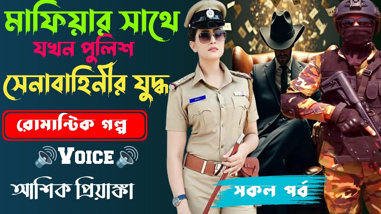 মাফিয়ার সাথে যখন পুলিশ সেনাবাহিনীর যুদ্ধ  ||সকল পর্ব||Romantic Love Story||Voice:Ashik•Priyanka||SWS