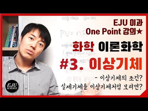 [이론화학] #3. 이상기체/이상기체의조건/이상기체와 실제기체의 차이/실제기체를 이상기체처럼 보려면?