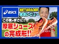 ランナーのド本命！【ASICS METARACER アシックス メタレーサー】NIKE厚底ヴェイパーフライを超える！？その実力をレビュー！