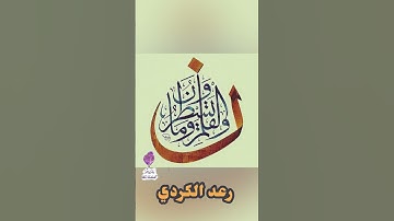 من سورة القلم (ن والقلم ومايسطرون)/رعد الكردي