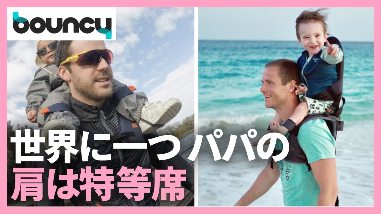 世界にたったひとつしかない特等席? 肩車を楽にするショルダーキャリア