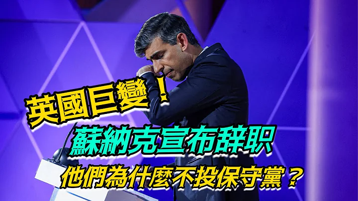 【通講壇】蘇納克宣布辭職！英國首位印度裔首相為何得不到民眾認可？ - 天天要聞