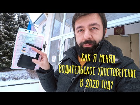 Как я менял водительские права в 2020 году 4к