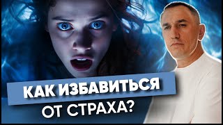 Я боюсь! Как проработать СТРАХ в подсознании? ЛЕГКО избавляемся от страха и обретаем внутреннюю силу