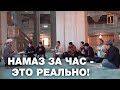 Намаз за час - это реально!