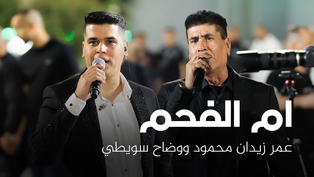 عمر زيدان محمود ووضاح سويطي - افراح ال حسينيه - العريس محمد عبدالله || ام الفحم 2025