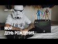 Мой День Рождения. Любимая подарила XBOX. IKEA Hypebeast