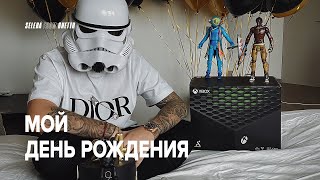 Мой День Рождения. Любимая подарила XBOX. IKEA Hypebeast