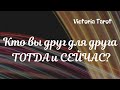 Кто вы друг для друга ТОГДА (прошлое) и СЕЙЧАС (настоящее)? Расклад таро 🔮