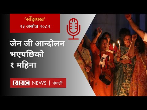 BBC Nepali Sewa - Nepal gen z protest: २०८२ असोज २३ गतेको 'साँझपख' कार्यक्रम